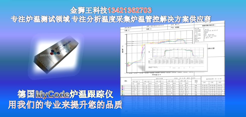 炉温跟踪仪，MyCode炉温测试仪